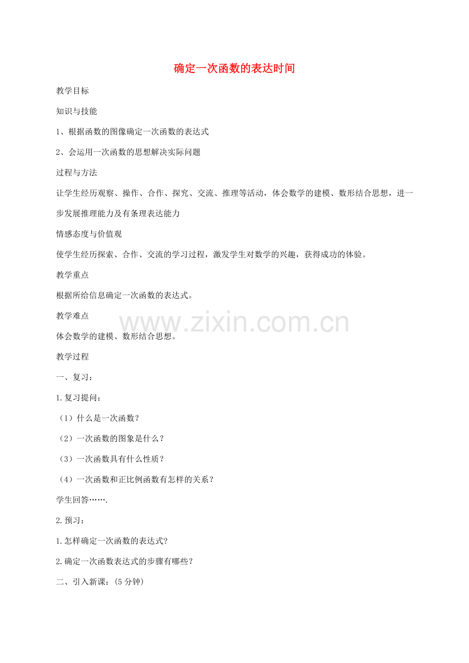 秋八年级数学上册 4.4 确定一次函数表达式教案 （新版）北师大版-（新版）北师大版初中八年级上册数学教案.doc_第1页