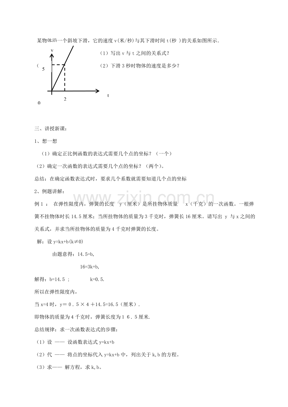 秋八年级数学上册 4.4 确定一次函数表达式教案 （新版）北师大版-（新版）北师大版初中八年级上册数学教案.doc_第2页