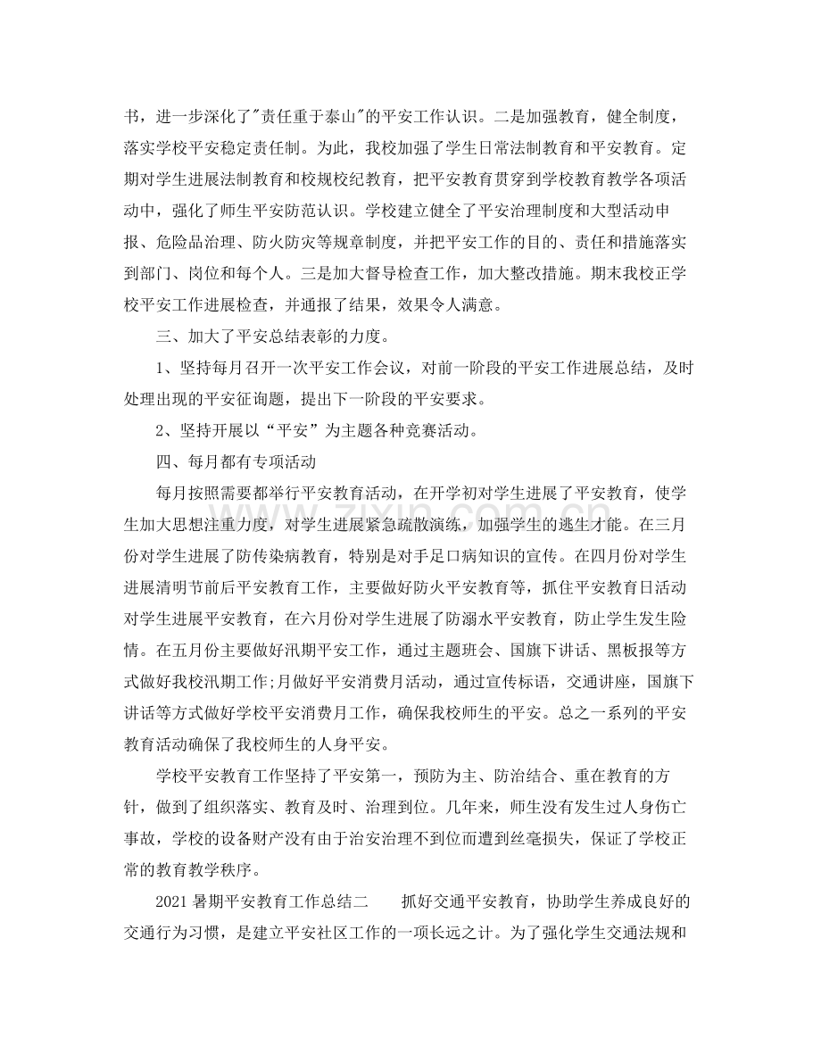 暑期安全教育工作参考总结.docx_第2页