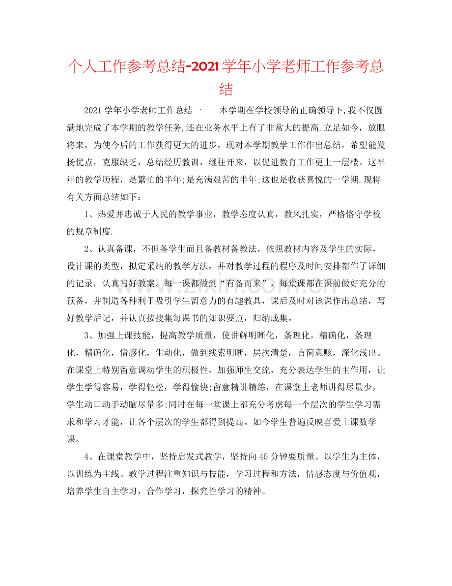 个人工作参考总结学年小学教师工作参考总结.docx_第1页