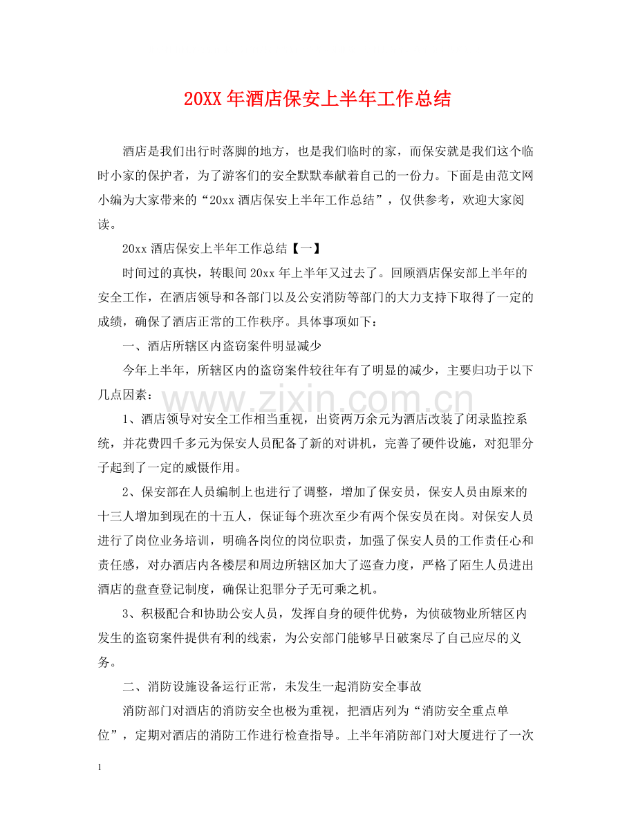 酒店保安上半年工作总结.docx_第1页