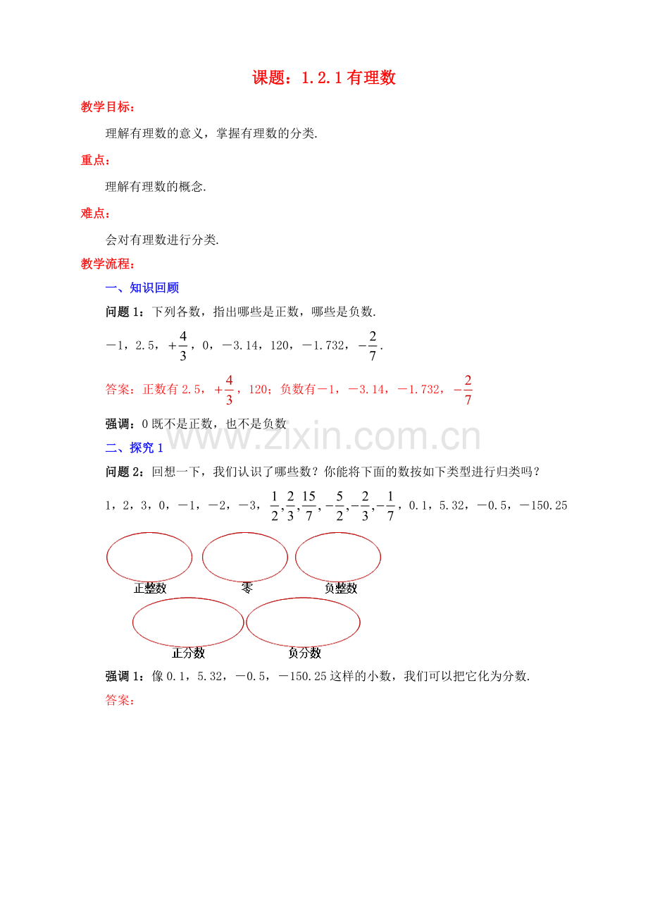 七年级数学上册 1.2 有理数 1.2.1 有理数教案 （新版）新人教版-（新版）新人教版初中七年级上册数学教案.doc_第1页