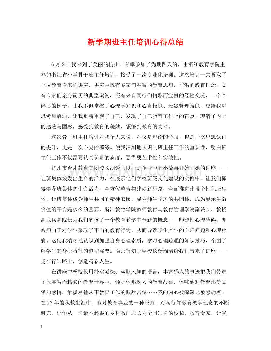 新学期班主任培训心得总结.docx_第1页