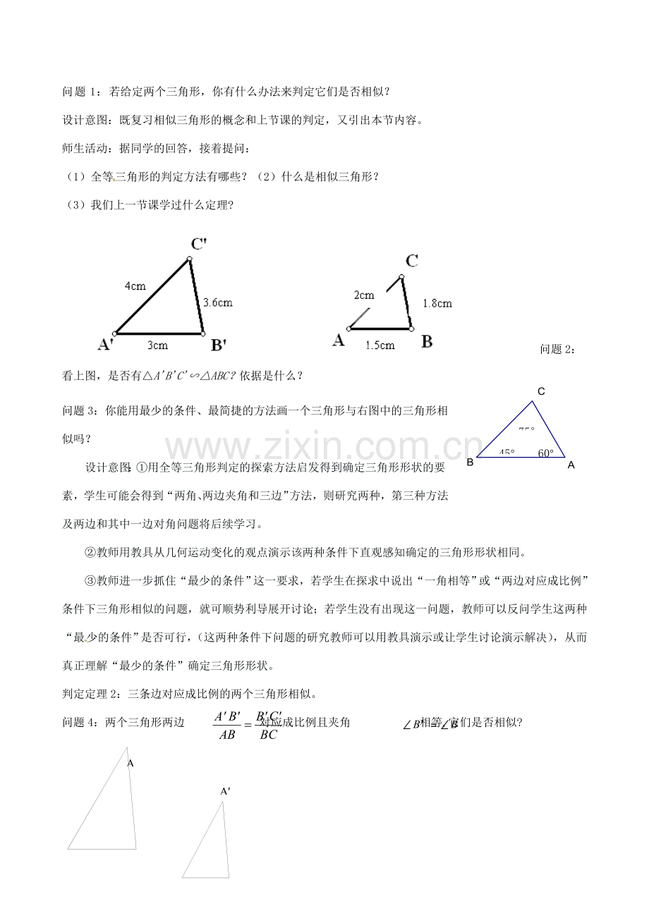 云南省昆明市艺卓高级中学八年级数学下册《4.6 相似三角形的条件》教学设计（2） 北师大版.doc_第2页