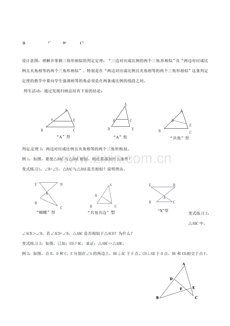 云南省昆明市艺卓高级中学八年级数学下册《4.6 相似三角形的条件》教学设计（2） 北师大版.doc_第3页