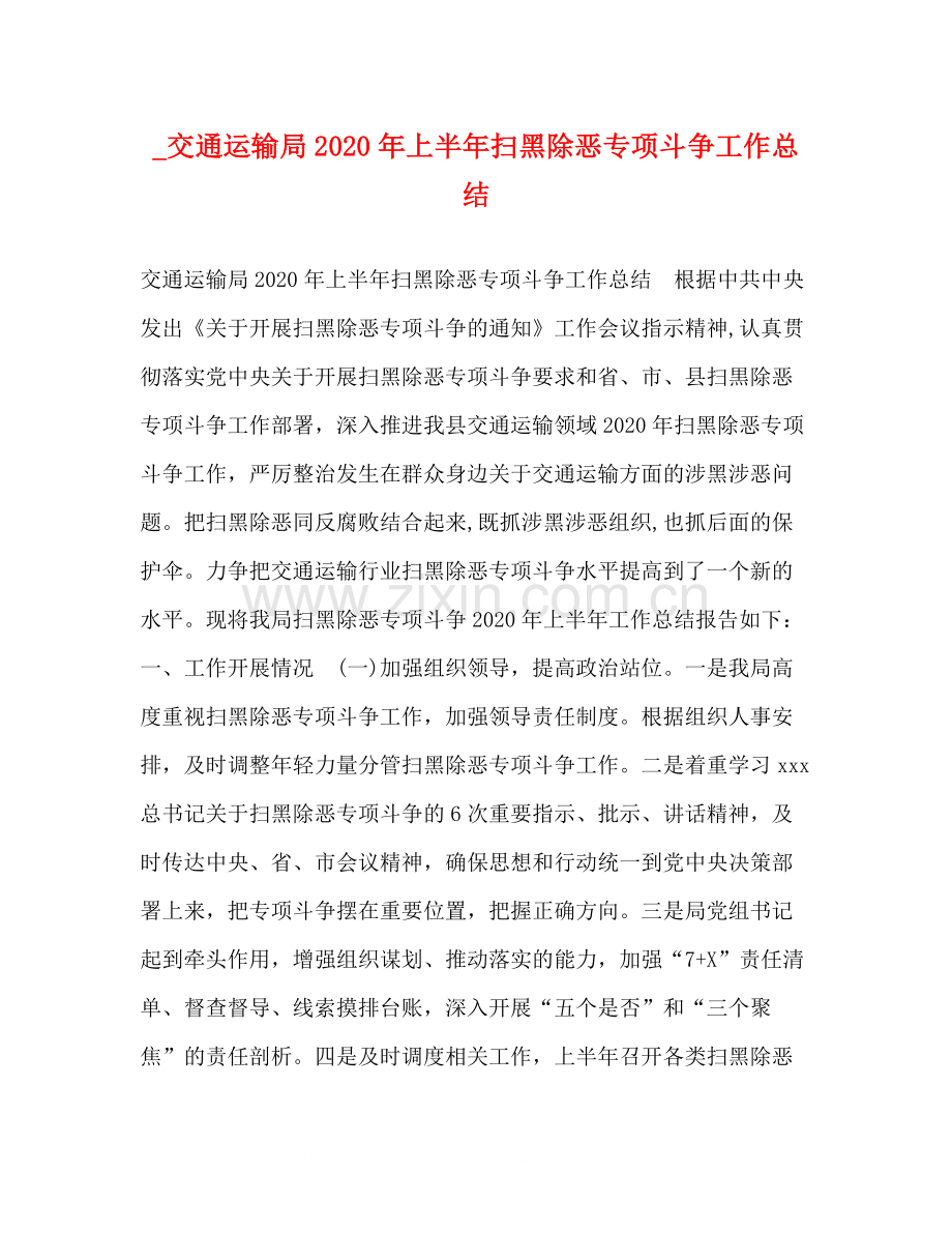 _交通运输局年上半年扫黑除恶专项斗争工作总结.docx_第1页