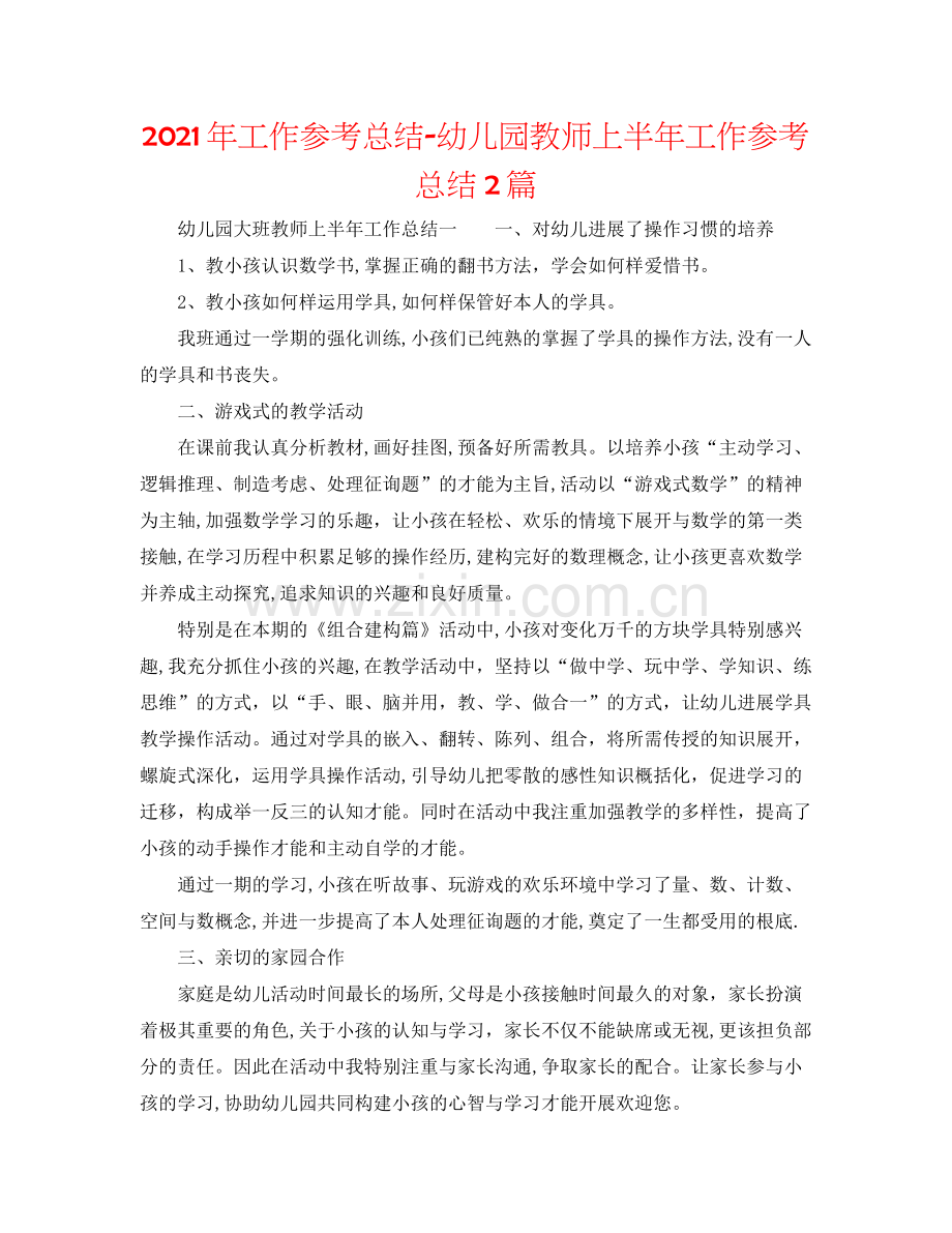 2021年工作参考总结幼儿园教师上半年工作参考总结2篇.docx_第1页