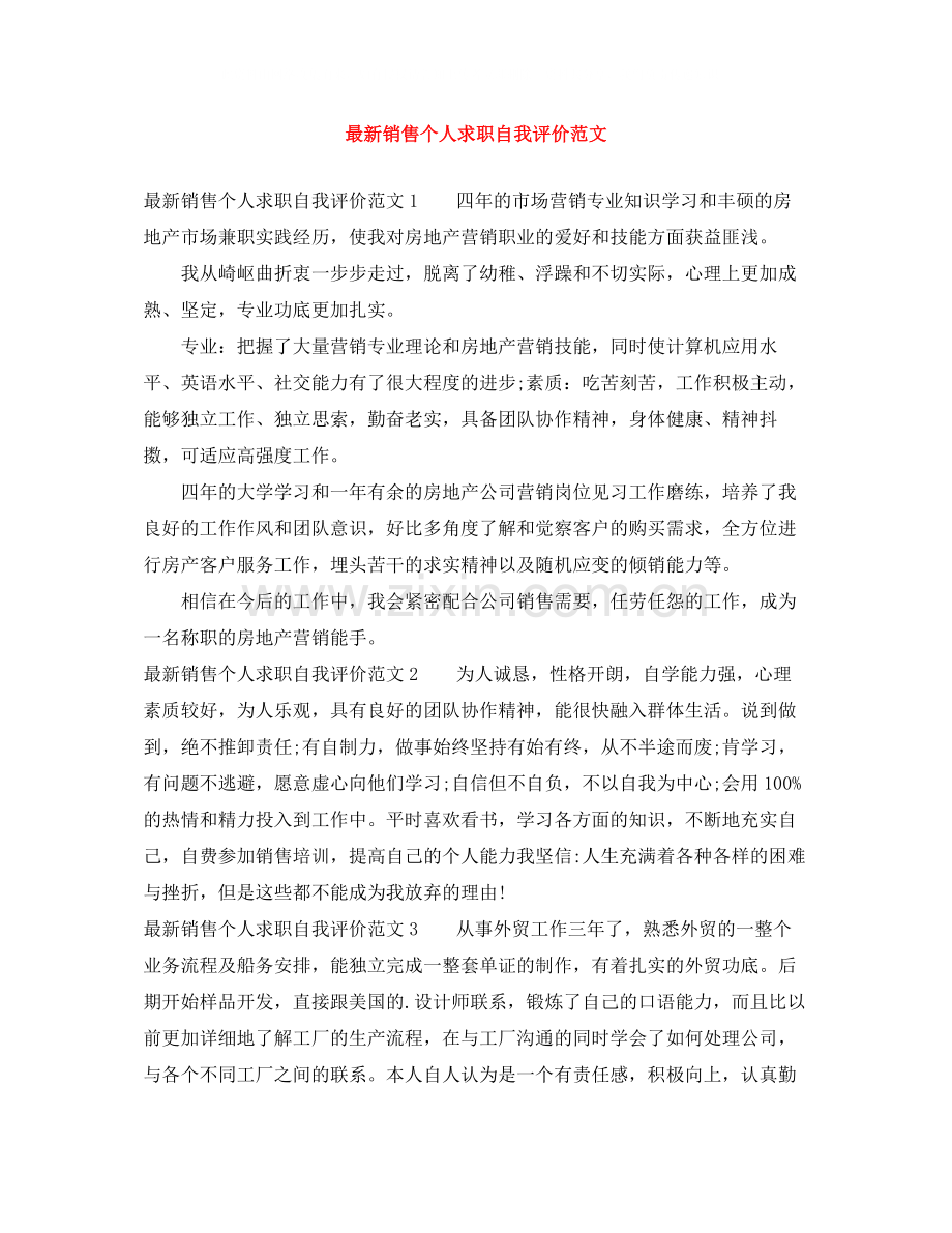 销售个人求职自我评价范文.docx_第1页