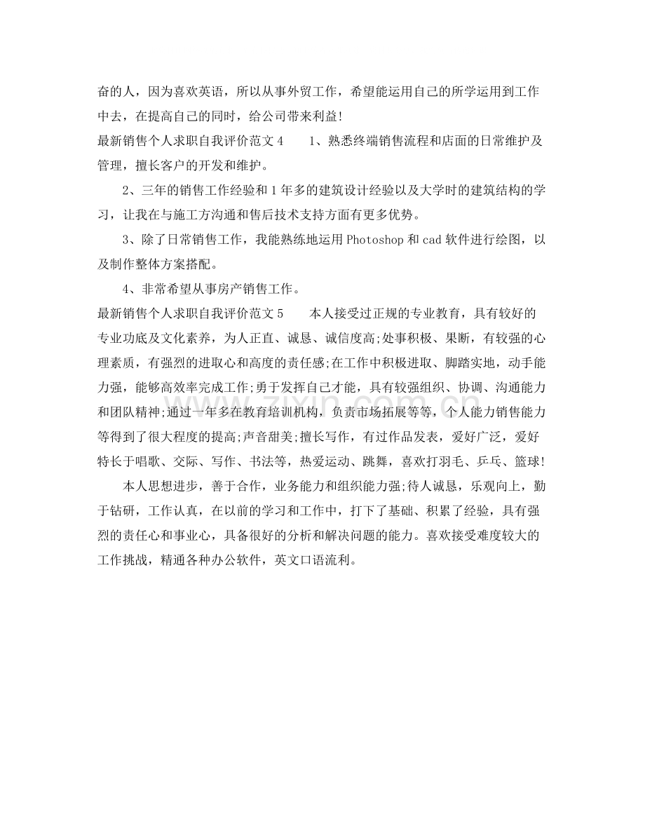 销售个人求职自我评价范文.docx_第2页