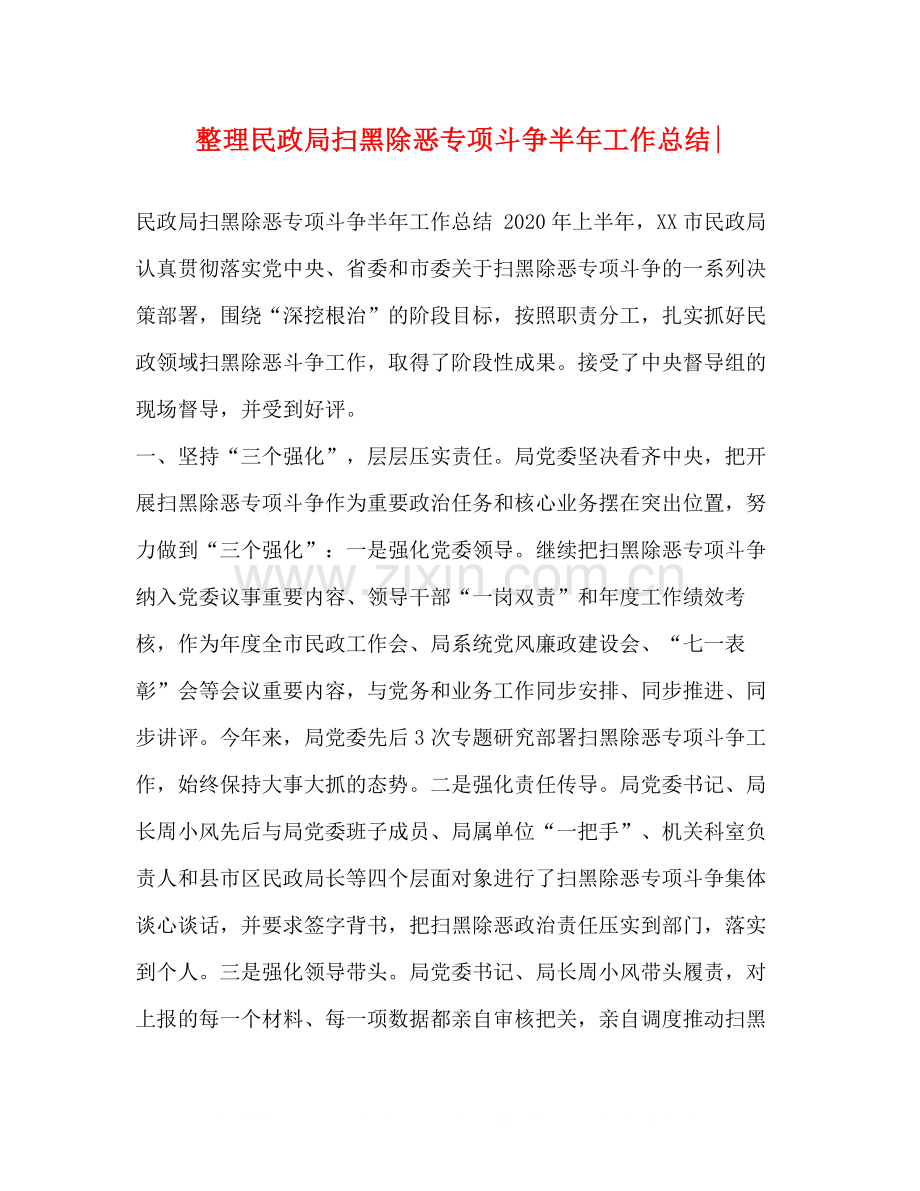 整理民政局扫黑除恶专项斗争半年工作总结.docx_第1页