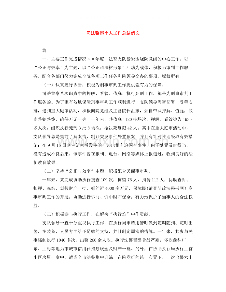 司法警察个人工作总结例文.docx_第1页