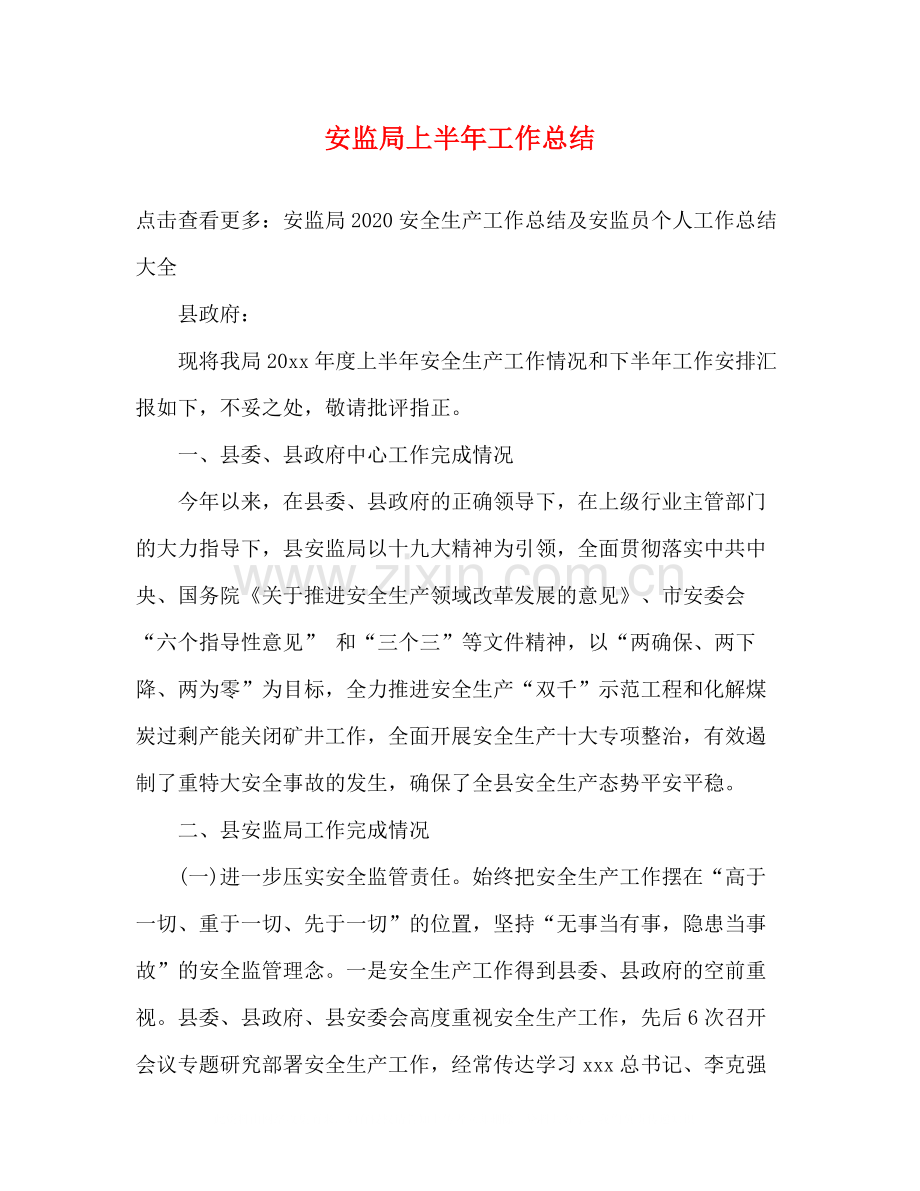 安监局上半年工作总结.docx_第1页