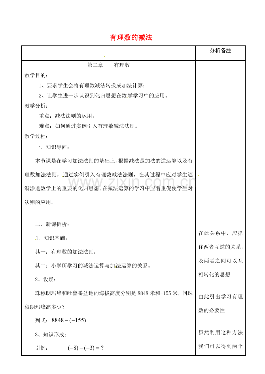 四川省宜宾市南溪四中七年级数学上册 第二章 有理数的减法教案 华东师大版.doc_第1页