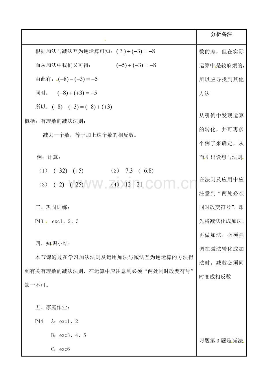 四川省宜宾市南溪四中七年级数学上册 第二章 有理数的减法教案 华东师大版.doc_第2页