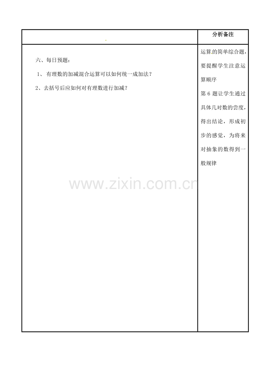 四川省宜宾市南溪四中七年级数学上册 第二章 有理数的减法教案 华东师大版.doc_第3页