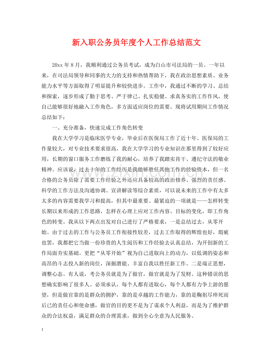 新入职公务员年度个人工作总结范文.docx_第1页