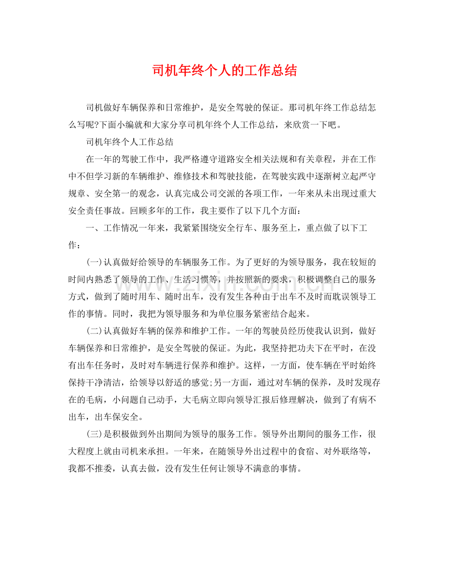 司机年终个人的工作总结 .docx_第1页