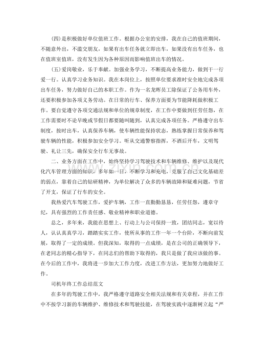 司机年终个人的工作总结 .docx_第2页