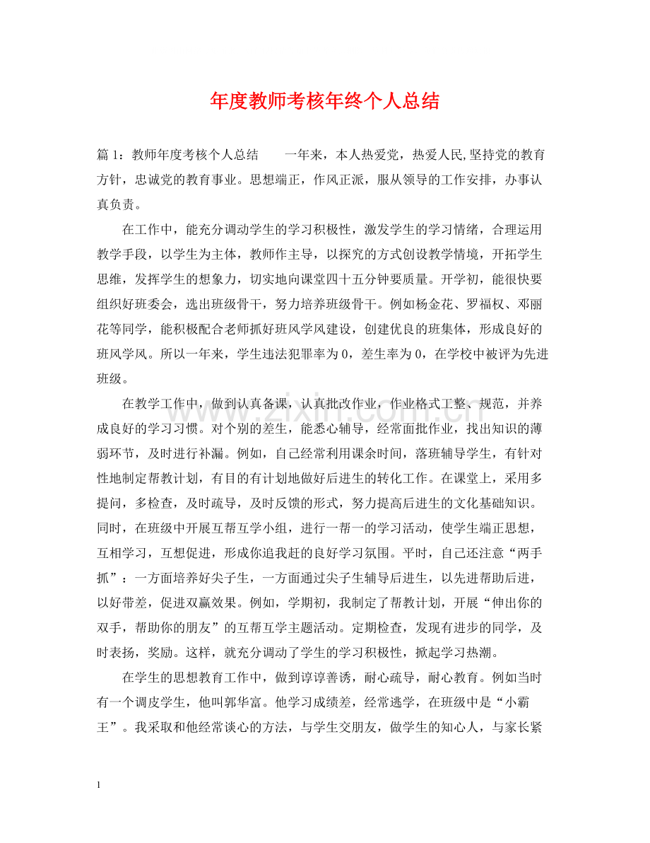 2020年度教师考核年终个人总结.docx_第1页