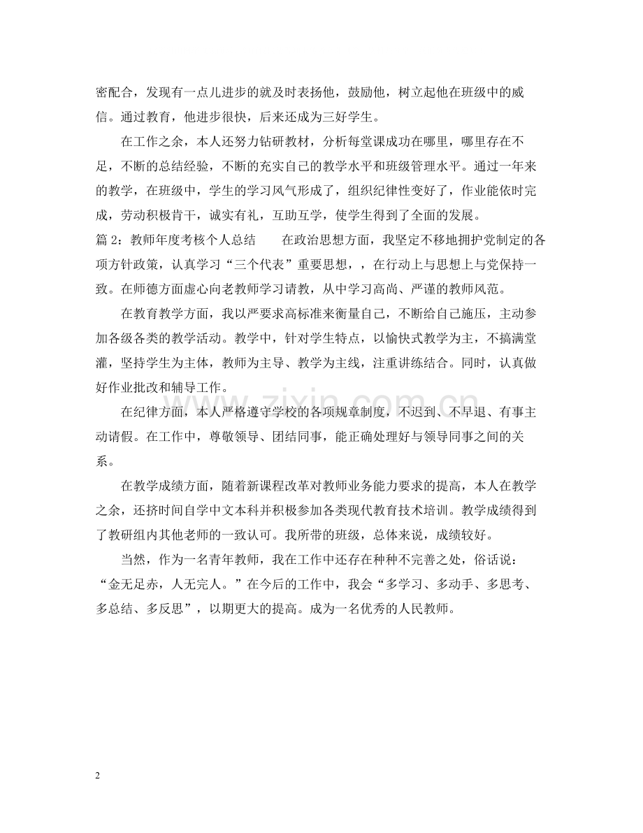 2020年度教师考核年终个人总结.docx_第2页