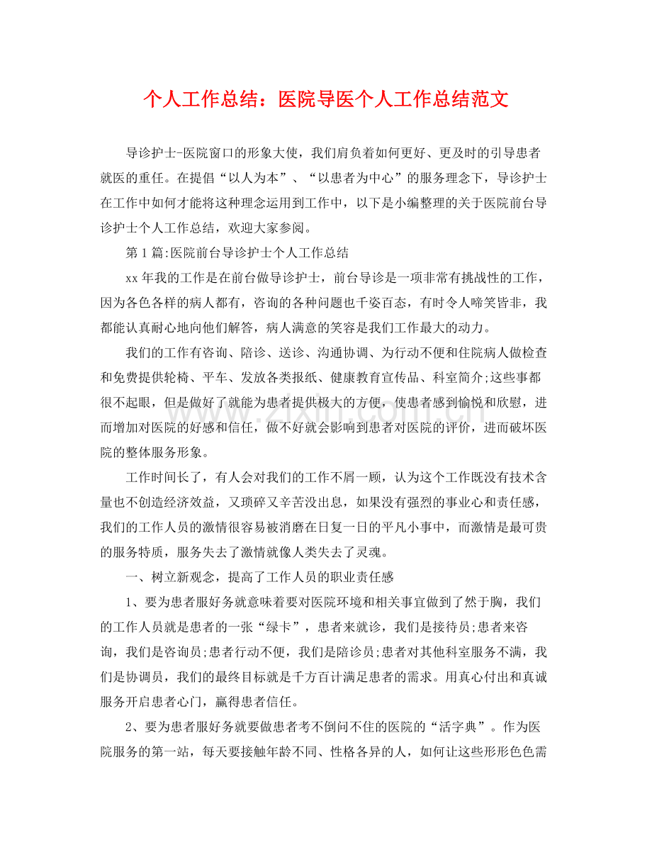 个人工作总结医院导医个人工作总结范文 .docx_第1页