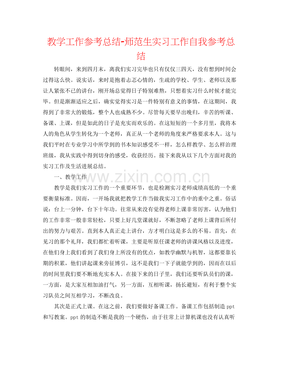 教学工作参考总结师范生实习工作自我参考总结.docx_第1页