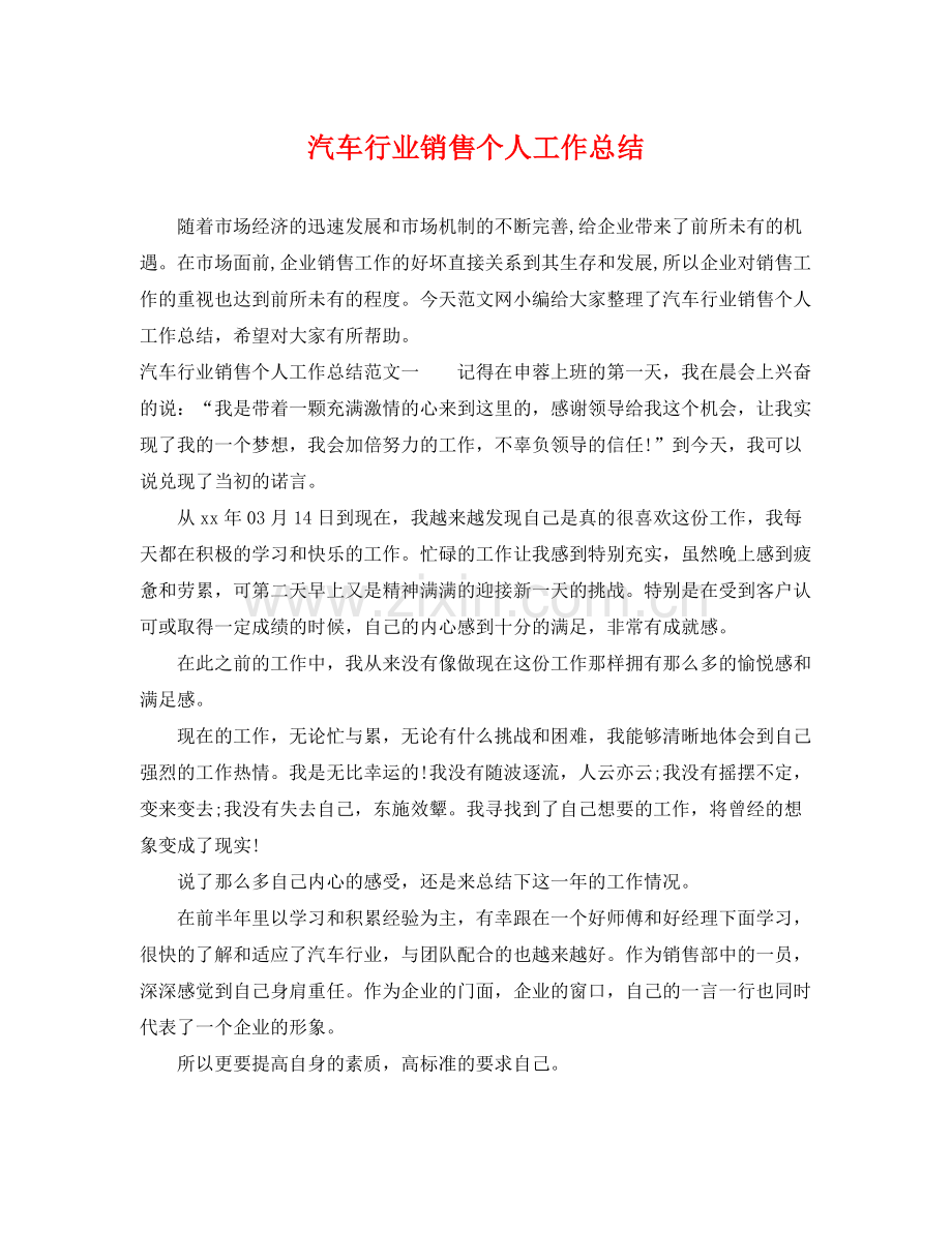 汽车行业销售个人工作总结 .docx_第1页