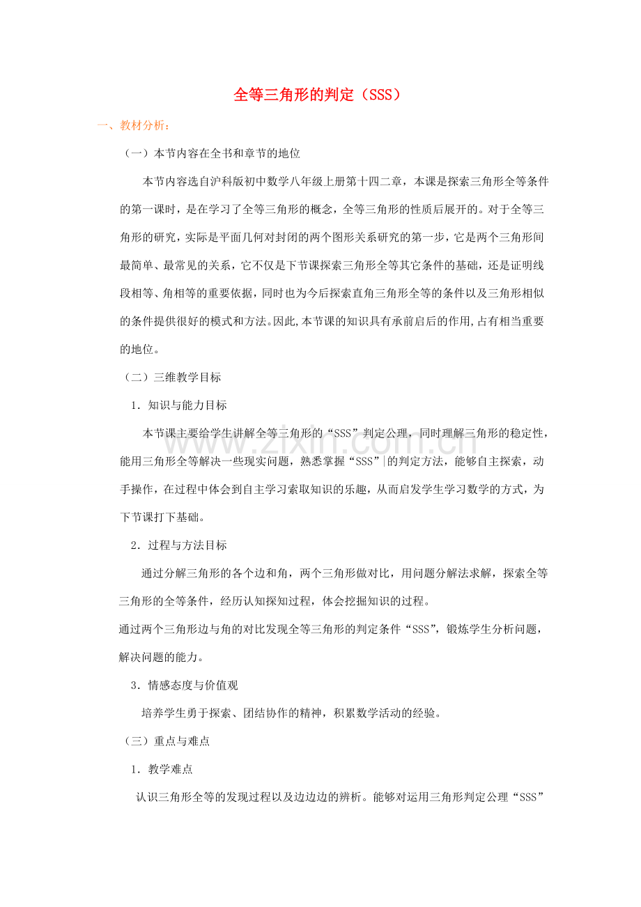 八年级数学上册 第14章 全等三角形14.2 三角形全等的判定说课稿 （新版）沪科版-（新版）沪科版初中八年级上册数学教案.doc_第1页