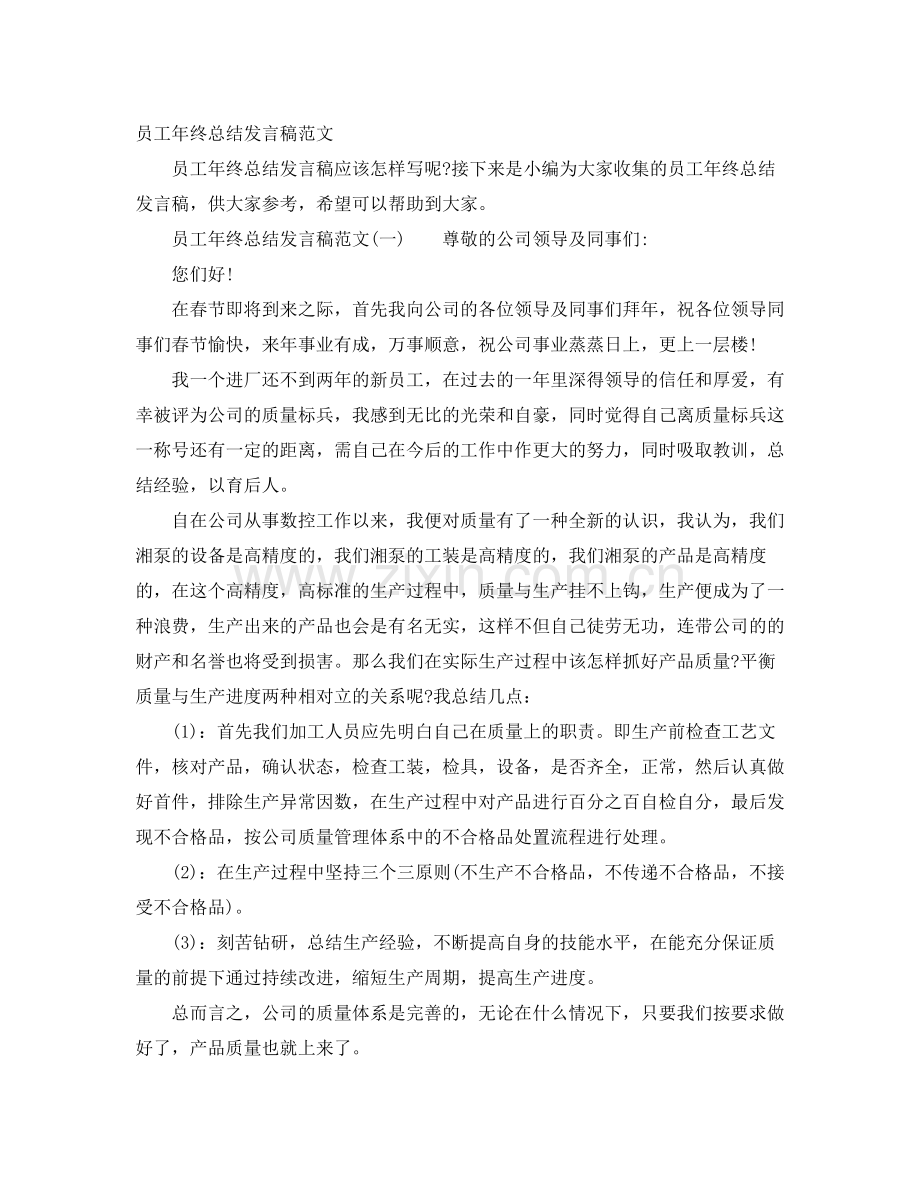 员工年终总结发言稿范文 .docx_第1页