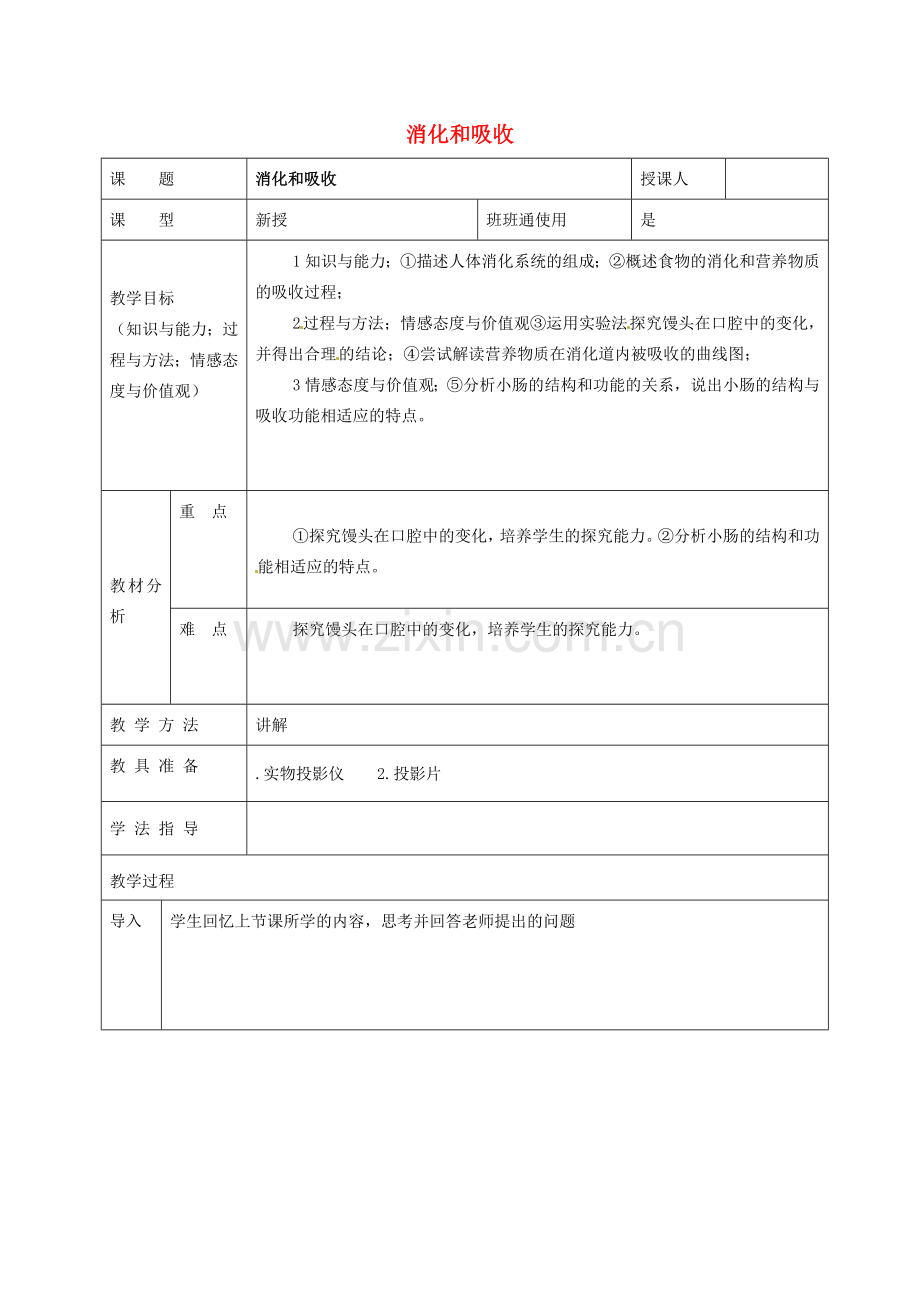 七年级生物下册 4.2.2 消化和吸收教案（2）（新版）新人教版-（新版）新人教版初中七年级下册生物教案.doc_第1页