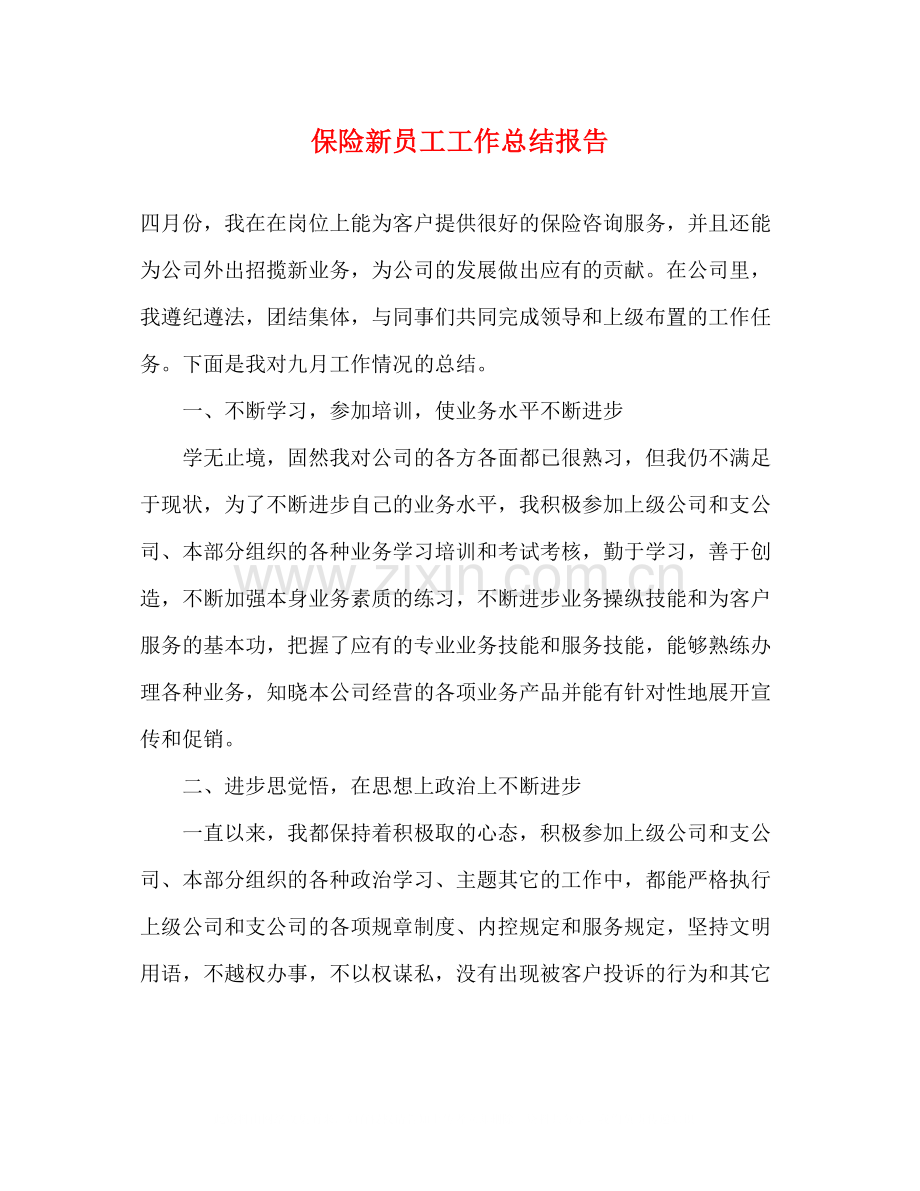 保险新员工工作总结报告.docx_第1页