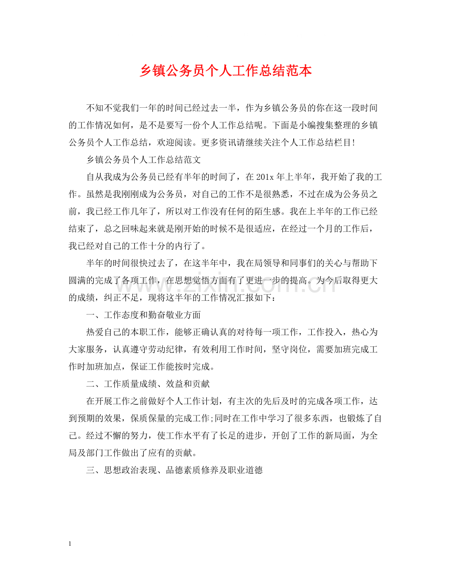 乡镇公务员个人工作总结范本.docx_第1页