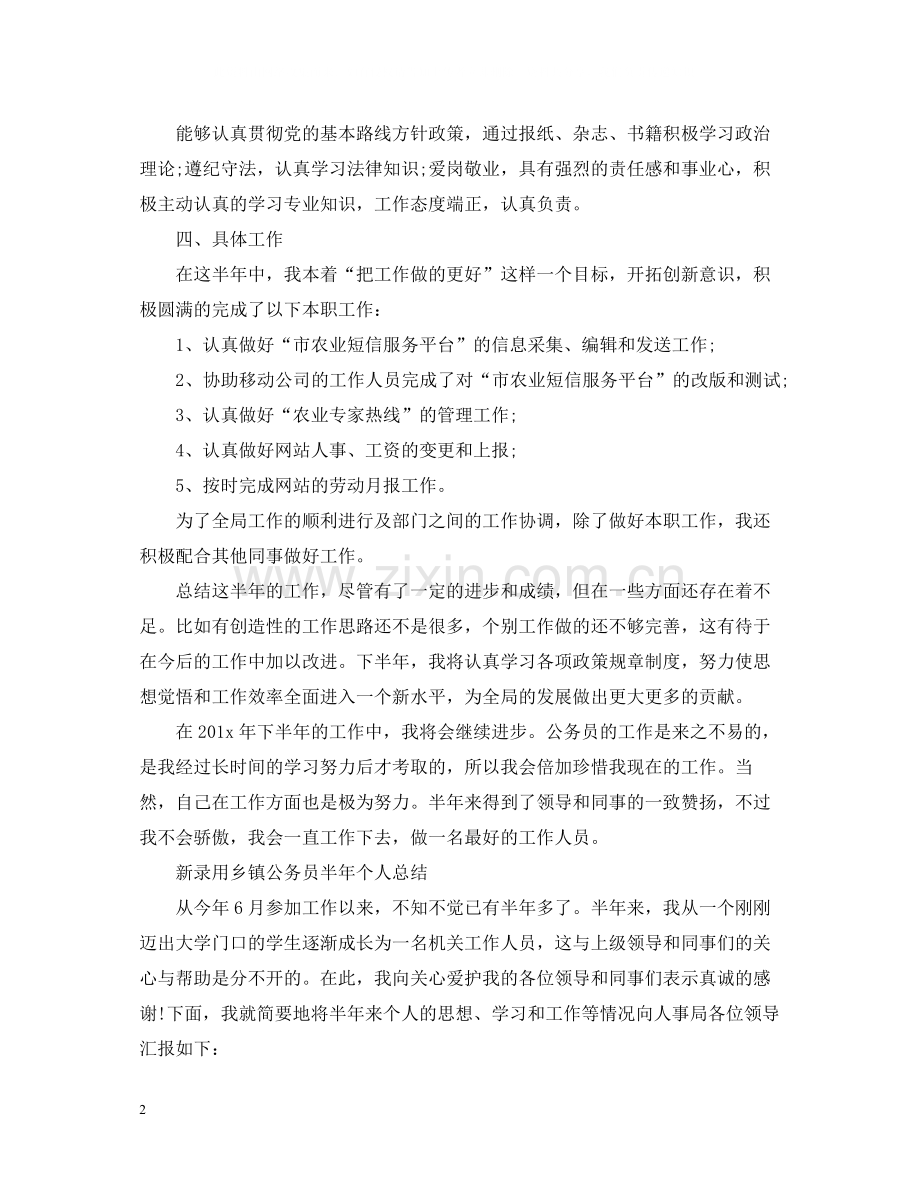 乡镇公务员个人工作总结范本.docx_第2页