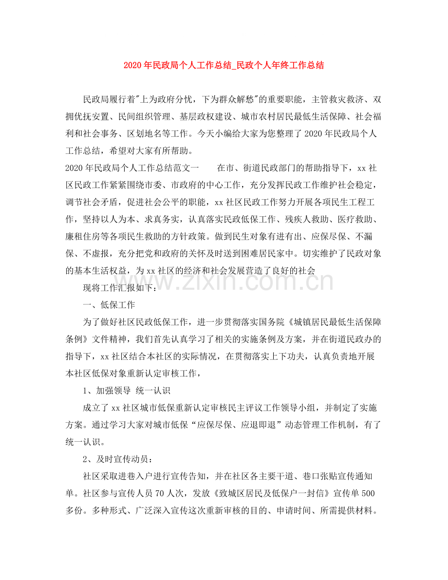 2020年民政局个人工作总结_民政个人年终工作总结.docx_第1页