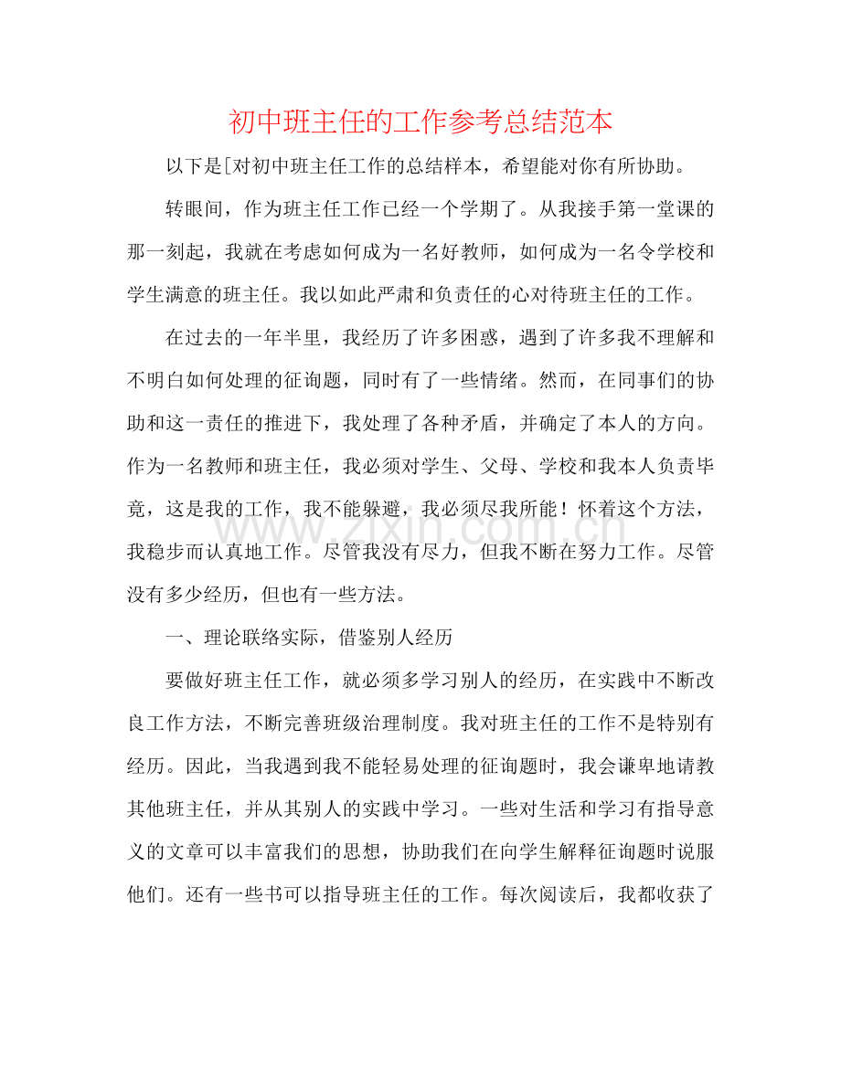 初中班主任的工作参考总结范本.docx_第1页