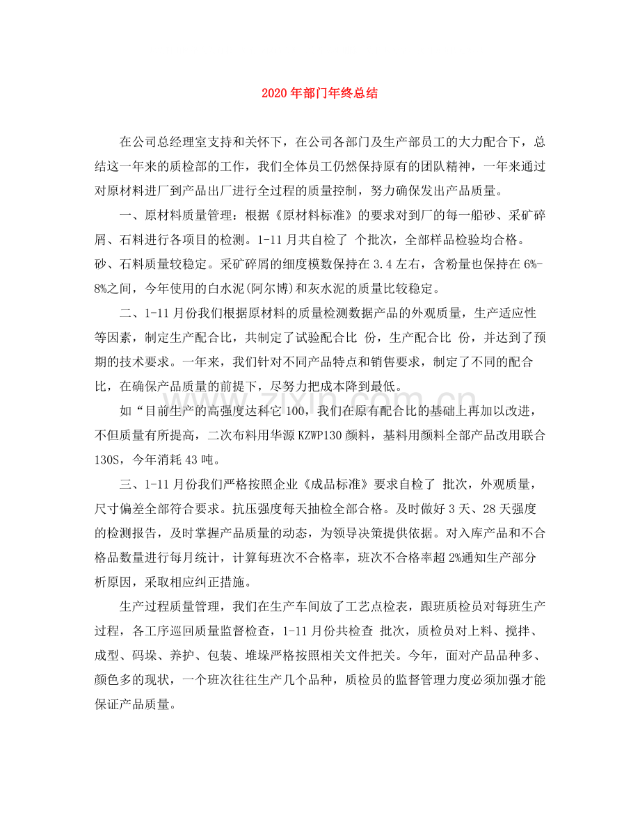 2020年部门年终总结.docx_第1页