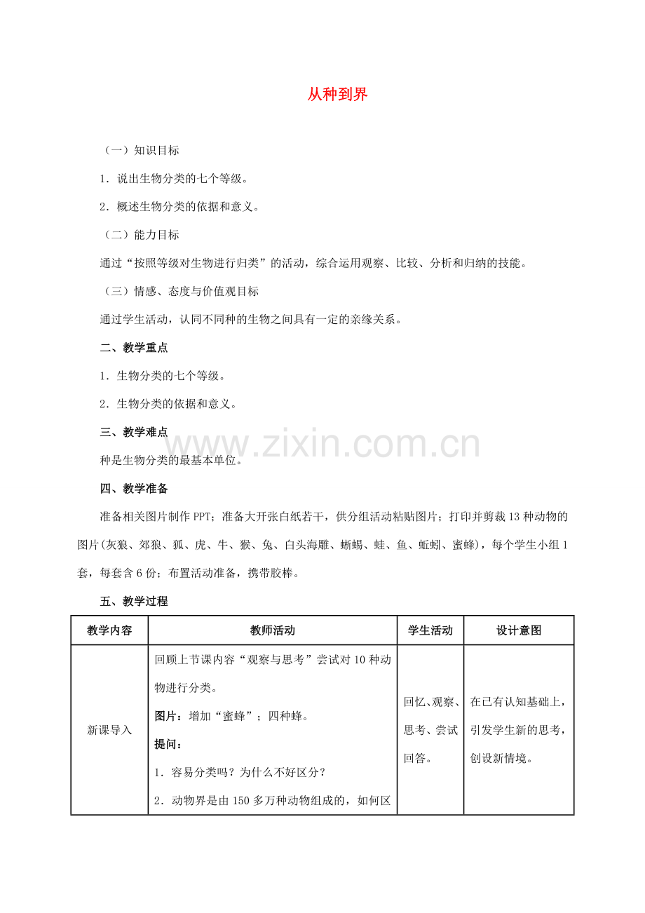 八年级生物上册 6.1.2从种到界教学设计 （新版）新人教版-（新版）新人教版初中八年级上册生物教案.doc_第1页