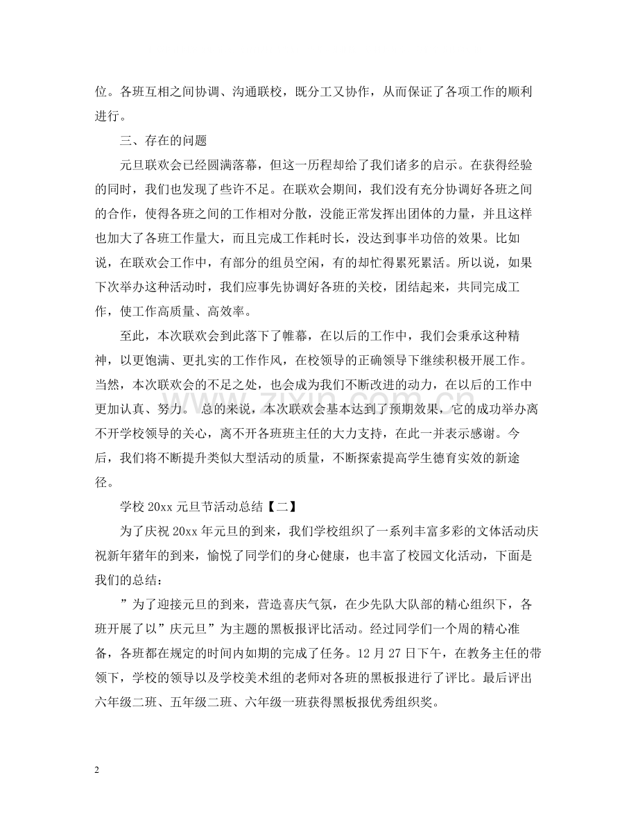 学校元旦节活动总结.docx_第2页