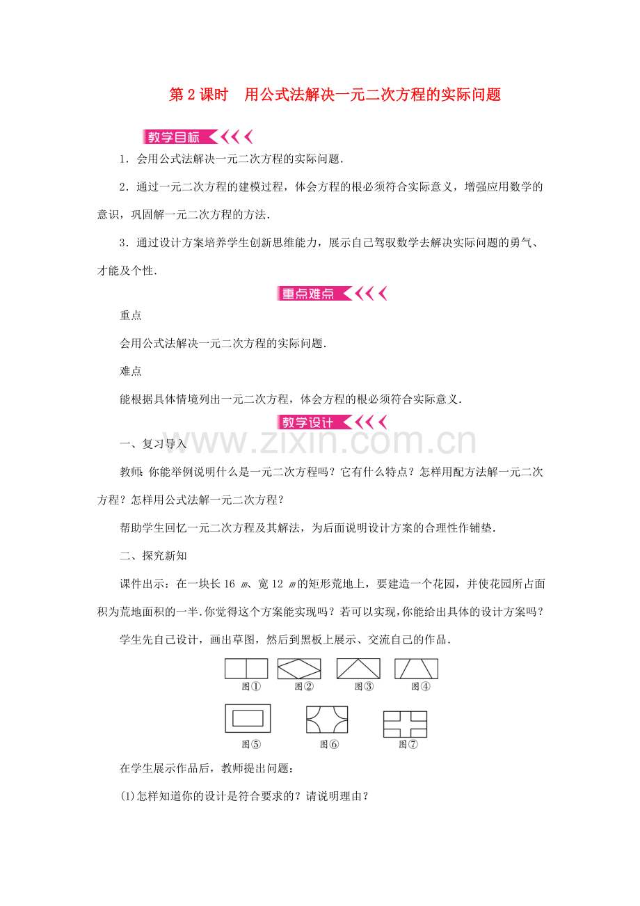 九年级数学上册 第二章 一元二次方程3 用公式法求解一元二次方程第2课时 用公式法解决一元二次方程的实际问题教案 （新版）北师大版-（新版）北师大版初中九年级上册数学教案.doc_第1页