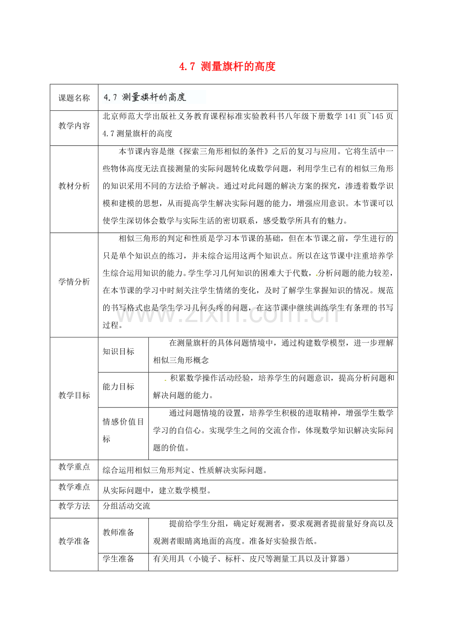 广东省茂名市愉园中学八年级数学下册《4.7 测量旗杆的高度》教学设计 北师大版.doc_第1页