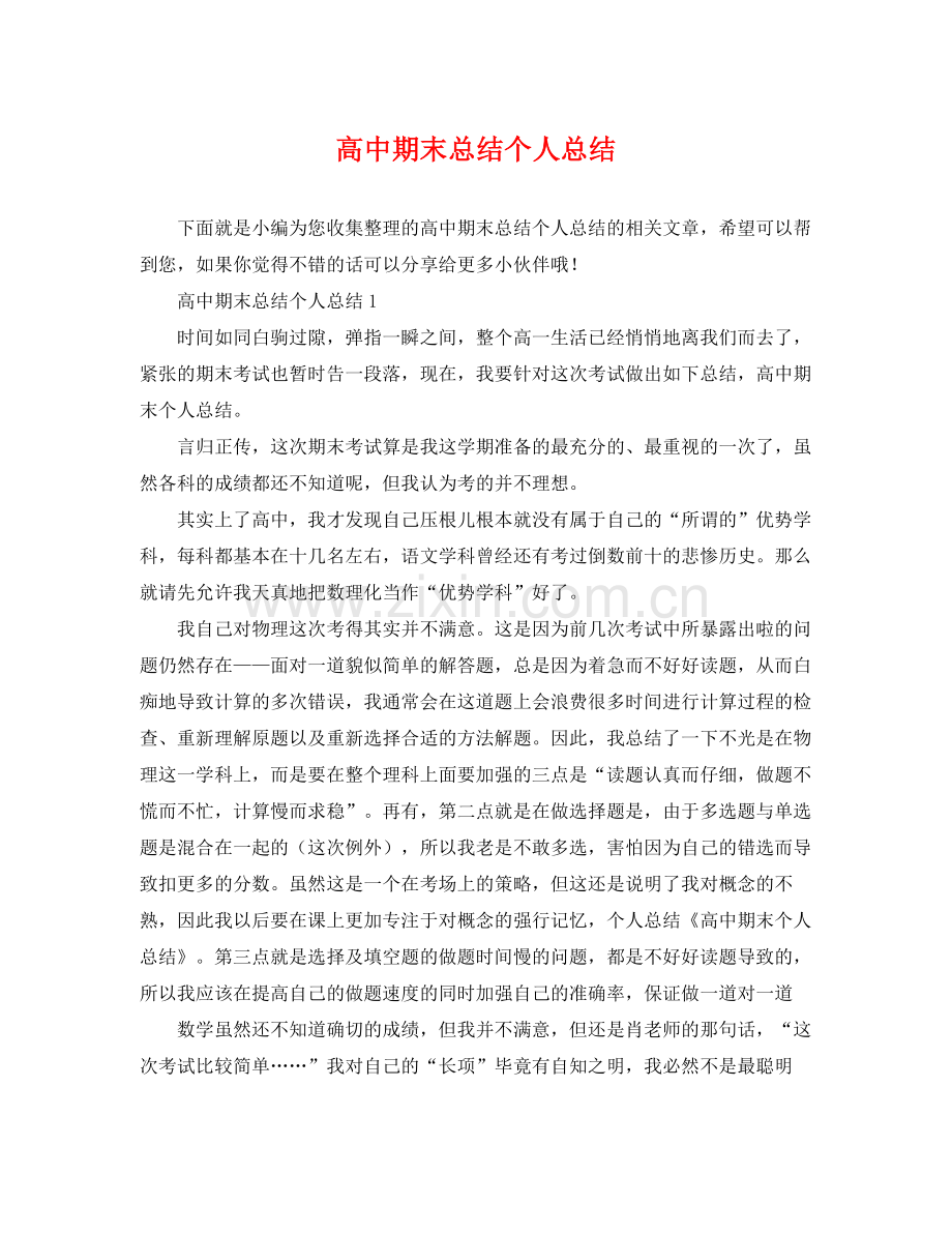 高中期末总结个人总结 .docx_第1页