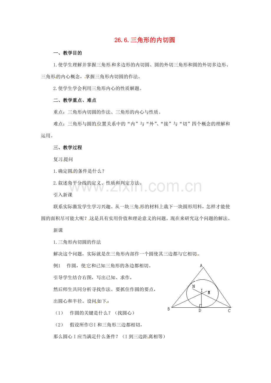 九年级数学下册 26.6 三角形的内切圆教案 沪科版.doc_第1页