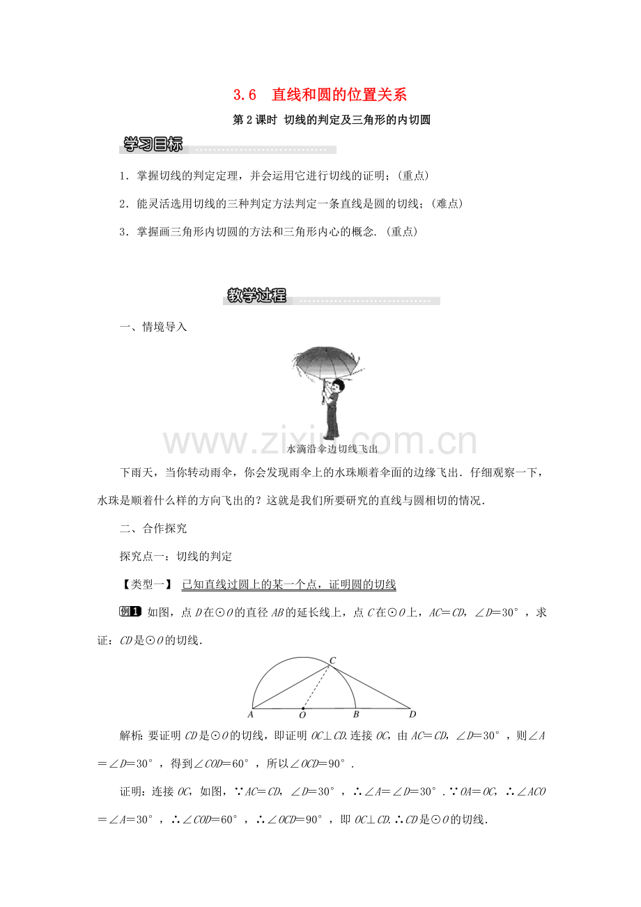 春九年级数学下册 第三章 圆 3.6 直线与圆的位置关系 第2课时 切线的判定及三角形的内切圆教案 （新版）北师大版-（新版）北师大版初中九年级下册数学教案.doc_第1页