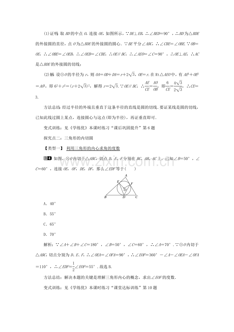 春九年级数学下册 第三章 圆 3.6 直线与圆的位置关系 第2课时 切线的判定及三角形的内切圆教案 （新版）北师大版-（新版）北师大版初中九年级下册数学教案.doc_第3页