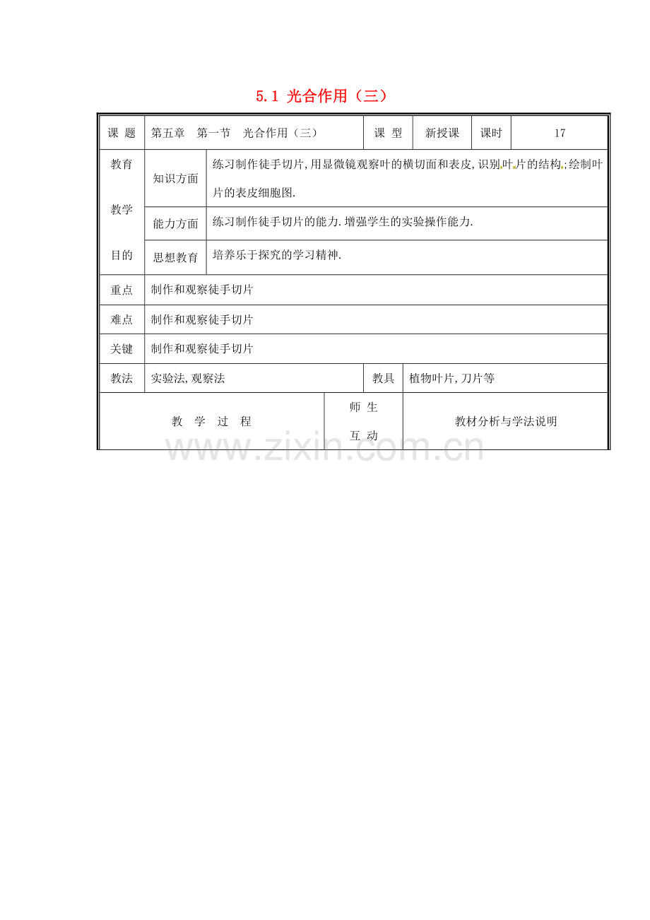 七年级生物上册 第三单元《生物圈中的绿色植物》第5章 绿色开花植物的生活方式 5.1 光合作用（三）教案 （新版）北师大版.doc_第1页