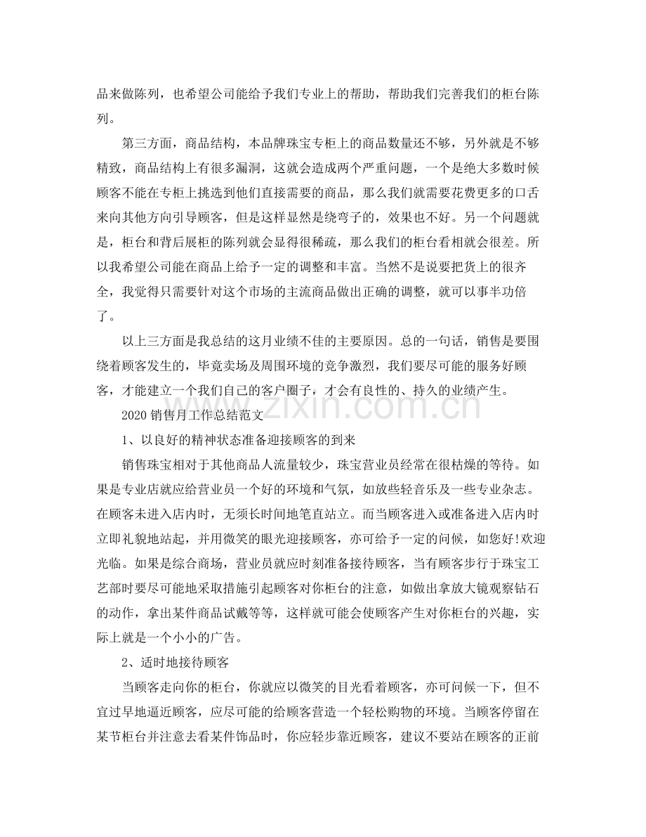 销售月工作总结.docx_第2页