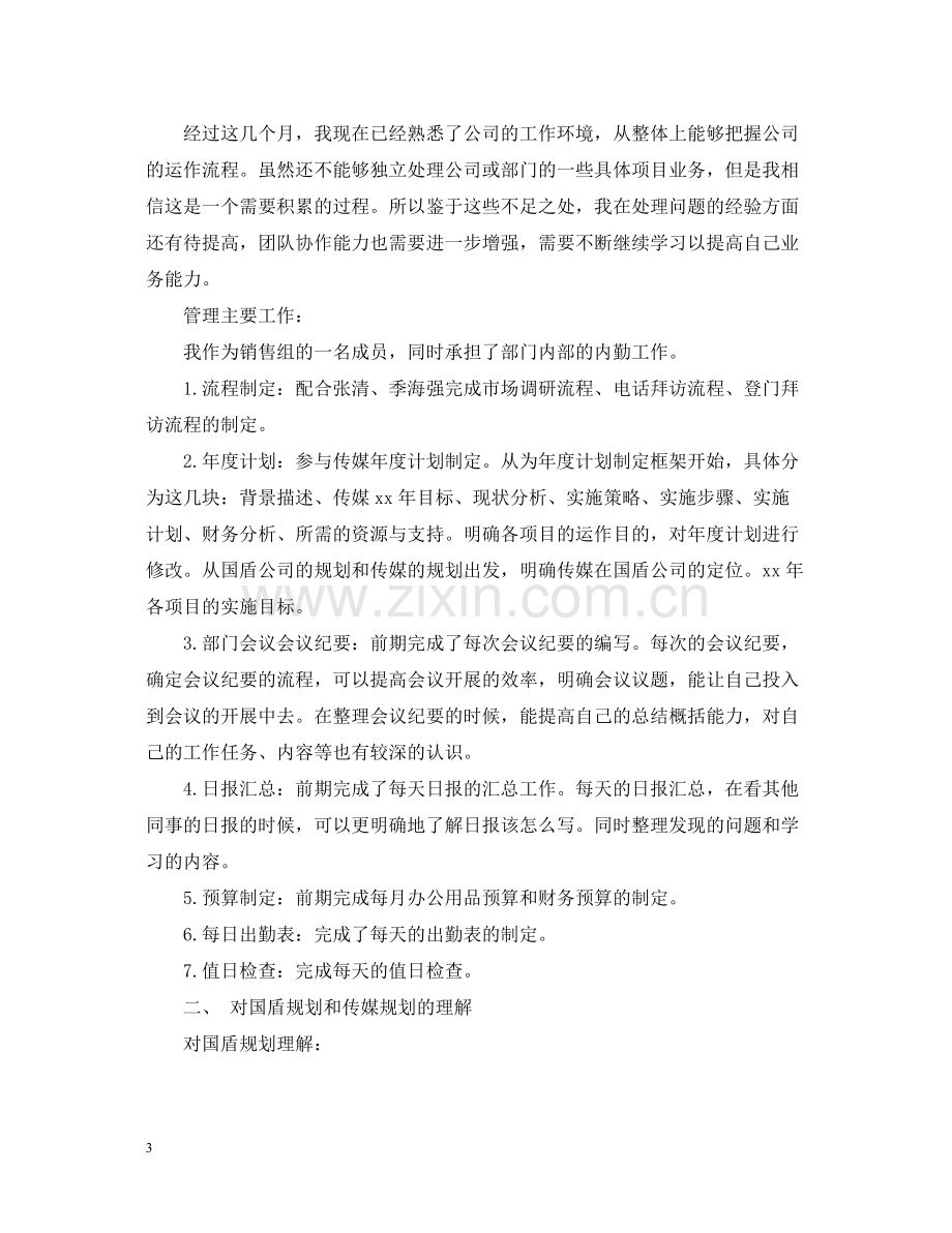 销售助理工作总结报告范文.docx_第3页