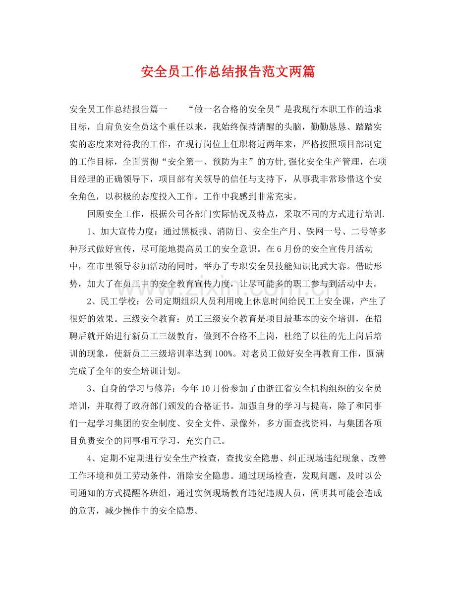 安全员工作总结报告范文两篇 .docx_第1页