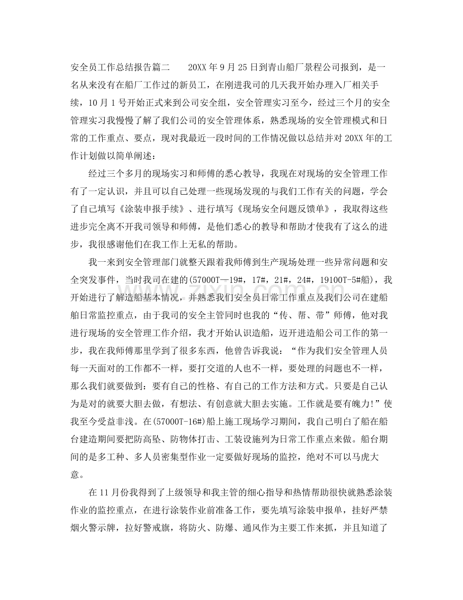 安全员工作总结报告范文两篇 .docx_第2页