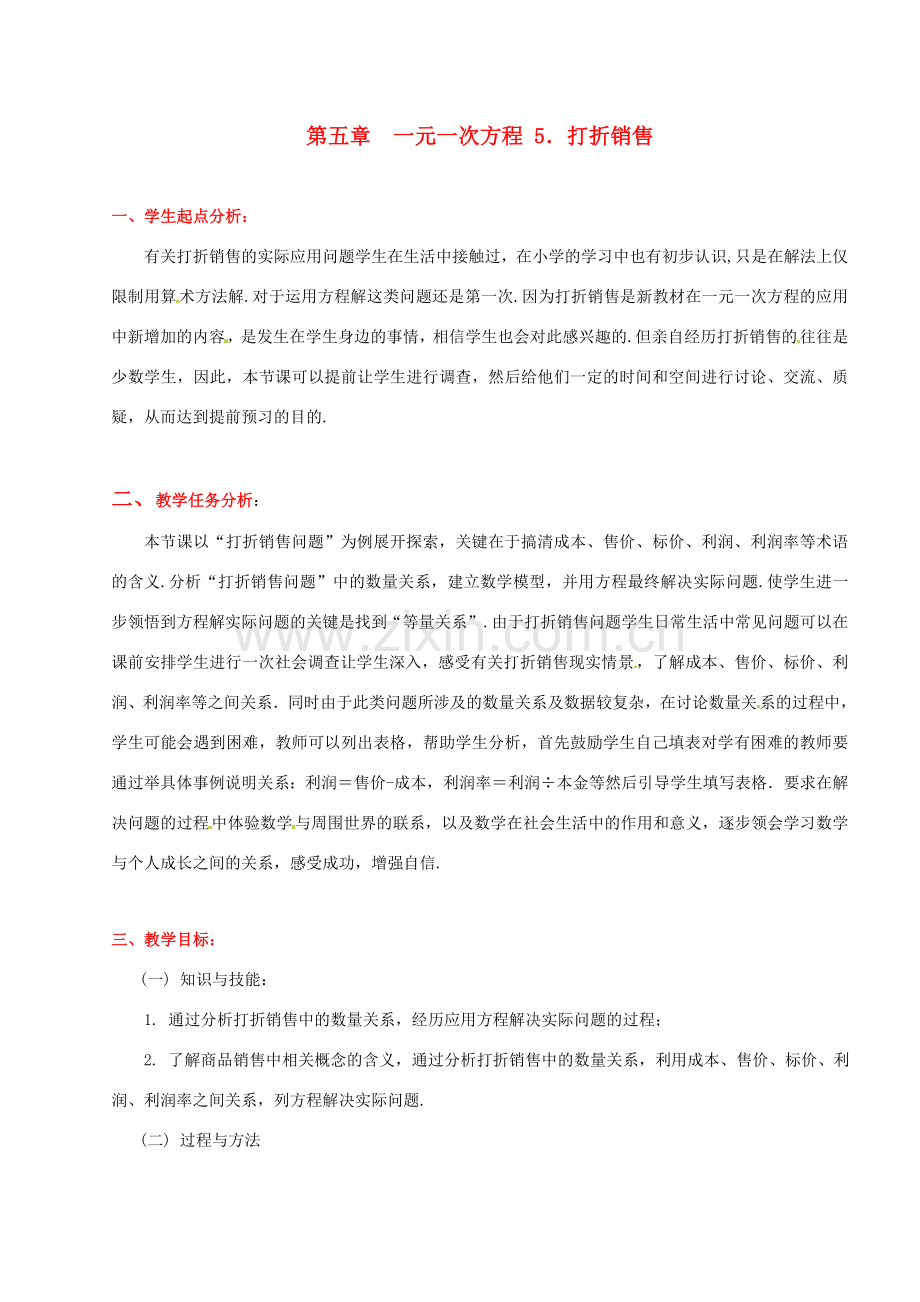 辽宁省凌海市石山初级中学七年级数学上册 第五章 5.5打折销售教学设计 北师大版.doc_第1页